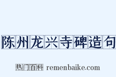 陈州龙兴寺碑造句是什么意思的图片